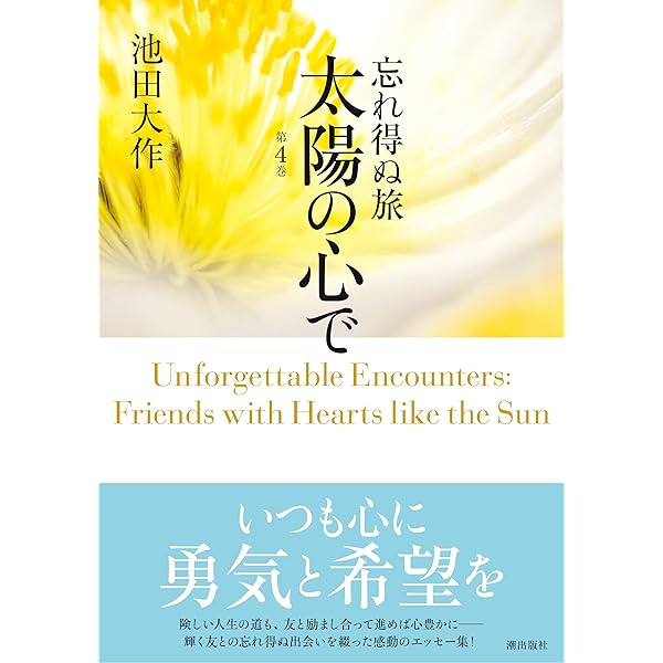 【押印付】太陽の心 平和への旅 池田大作 Amazon.co.jp: 初版 押印 写真集 太陽のかがやき―池田大作 平和