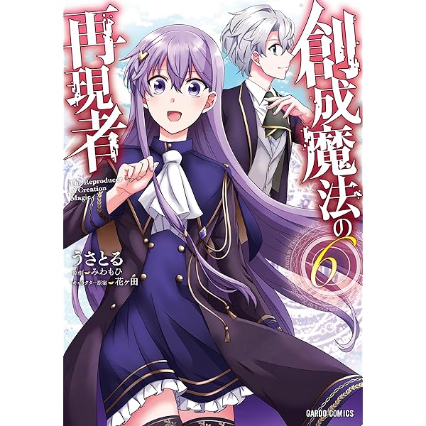 創成魔法の再現者 1〜8巻＋描き下ろし特典付き オーバーラップストア｜【STORE限定特典付き】オーバーラップ