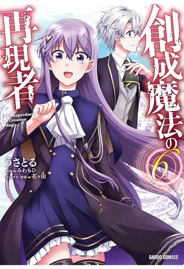 創成魔法の再現者 5 (ガルドコミックス) | うさとる, みわもひ, 花ヶ田