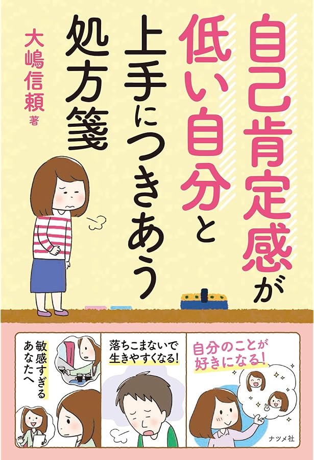 自己肯定感」が低いあなたが、すぐ変わる方法 | 大嶋 信頼 |本 | 通販