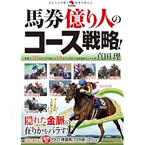 馬券億り人の勝負手！ (革命競馬) | 真田理 |本 | 通販 | Amazon