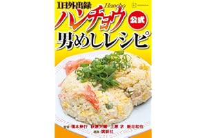 １日外出録ハンチョウ公式　男めしレシピ (ヤングマガジンコミックス)