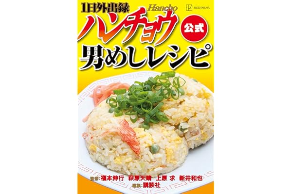 １日外出録ハンチョウ公式　男めしレシピ (ヤングマガジンコミックス)