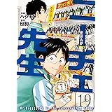 ニーチェ先生～コンビニに、さとり世代の新人が舞い降りた～ 19 (MFコミックス　ジーンシリーズ)
