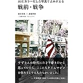 ＡＩとカラー化した写真でよみがえる戦前・戦争 (光文社新書)