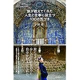 旅が教えてくれた 人生と仕事に役立つ100の気づき (わたしの旅ブックス)