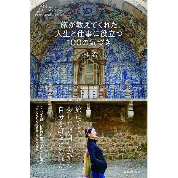 旅作家が本気で選ぶ! 週末島旅 (幻冬舎文庫) | 小林 希 |本 | 通販