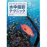 デジタルカメラによる 水中撮影テクニック