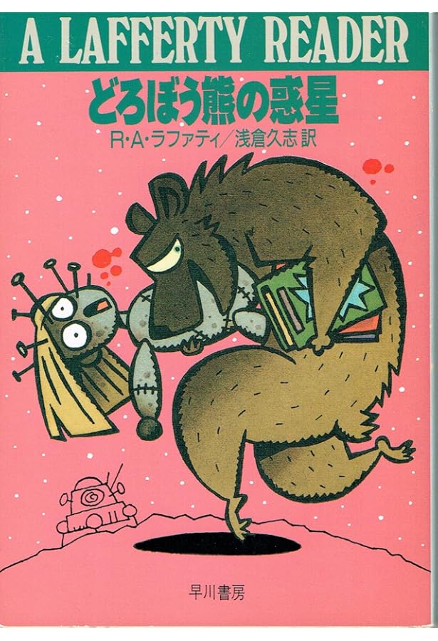 つぎの岩につづく (ハヤカワ文庫 SF ラ 1-3) | R.A. ラファティ