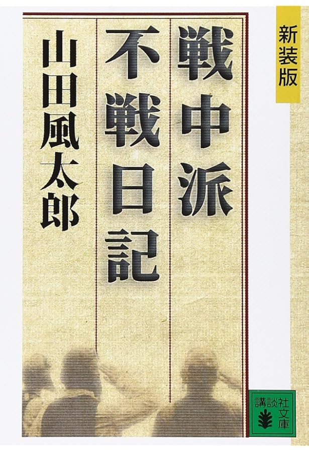 暗黒日記: 1942-1945 (岩波文庫 青 178-1) | 清沢 洌, 山本 義彦 |本