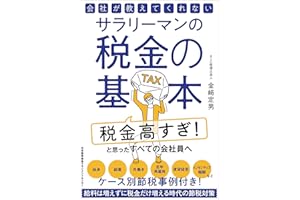 会社が教えてくれないサラリーマンの税金の基本