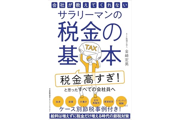 会社が教えてくれないサラリーマンの税金の基本