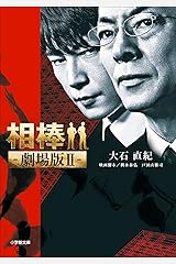 相棒　―劇場版II― Kindle版