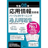 令和08年 応用情報技術者 パーフェクトラーニング過去問題集