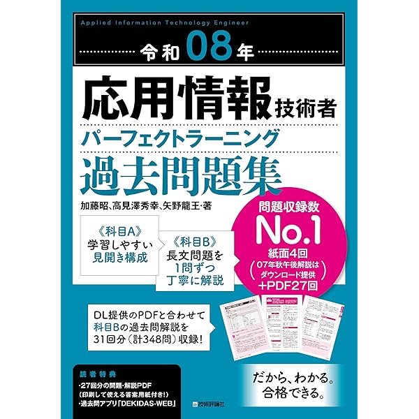 令和08年 応用情報技術者 パーフェクトラーニング過去問題集 | 加藤 昭