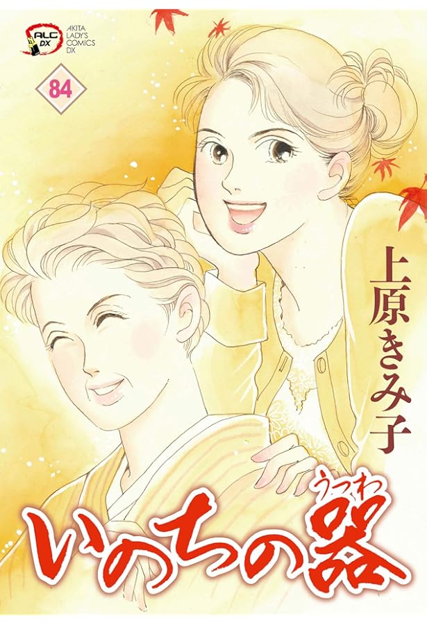 Amazon.co.jp: いのちの器 85 (85) (秋田レディースコミックス