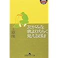 友がみな我よりえらく見える日は (幻冬舎アウトロー文庫 O 40-1)