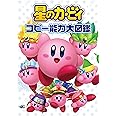星のカービィ コピー能力大図鑑