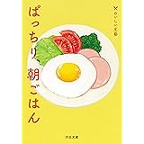 ぱっちり、朝ごはん: おいしい文藝 (河出文庫 ん 5-2)