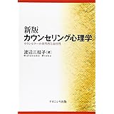 カウンセリング心理学ーカウンセラーの専門性と責任性