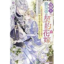 あなたの甘い牙で――虐げられた花嫁は狼の王と契りをかわす―― 1 81nAuIFw4QL.jpg
