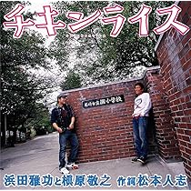 Amazon.co.jp: チキンライス - 浜田雅功と槇原敬之: ミュージック