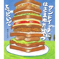 Amazon.co.jp: とてもおおきなサンマのひらき : 岡田よしたか: 本