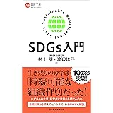 SDGs入門 (日経文庫)