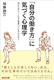 「自分の働き方」に気づく心理学