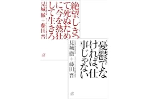 デジタルオリジナル合本『憂鬱でなければ、仕事じゃない』　『絶望しきって死ぬために、今を熱狂して生きろ』 (講談社＋α文庫)
