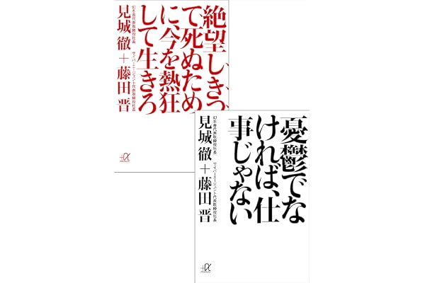 デジタルオリジナル合本『憂鬱でなければ、仕事じゃない』　『絶望しきって死ぬために、今を熱狂して生きろ』 (講談社＋α文庫)