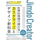 ジンドゥークリエイター 仕事の現場で使える! カスタマイズとデザイン教科書 (Webデザイナー養成講座)