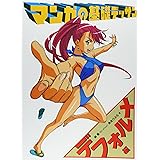 マンガの基礎デッサン デフォルメ編