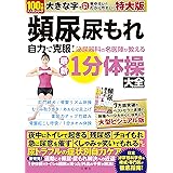 頻尿・尿もれ　自力で克服！泌尿器科の名医陣が教える　最新１分体操大全　特大版
