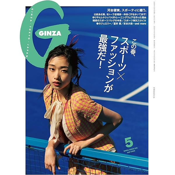 GINZA(ギンザ) 2025年4月号[私たちの好きな、東京!／広瀬すず