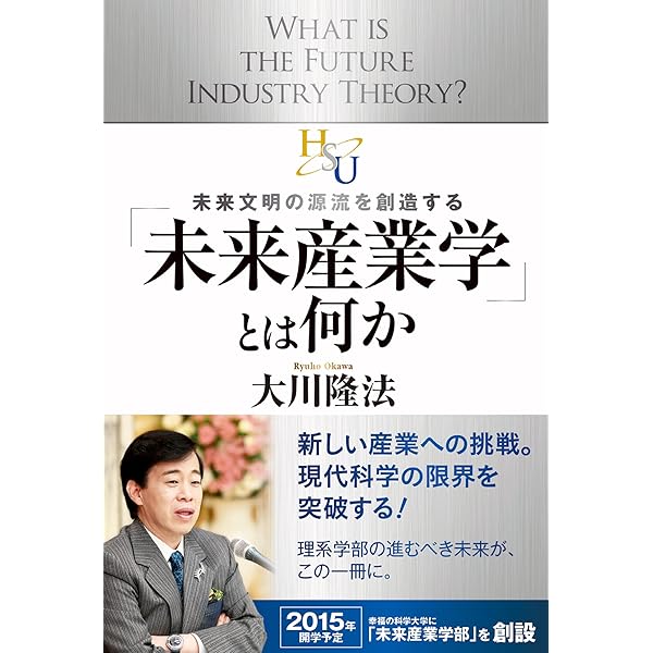宗教学から観た「幸福の科学」学・入門 立宗27年目の未来型宗教を分析