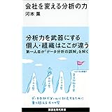 会社を変える分析の力 (講談社現代新書)