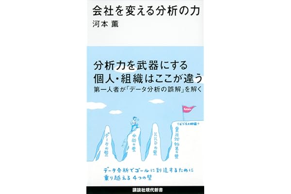 会社を変える分析の力 (講談社現代新書)