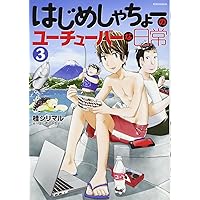 はじめしゃちょーのユーチューバーな日常(3) (KCデラックス)