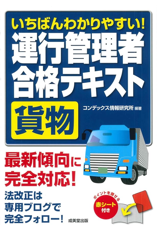 いちばんわかりやすい!運行管理者〈貨物〉合格テキスト | コンデックス
