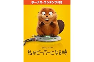 私がビーバーになる時 (ボーナス・コンテンツ収録)