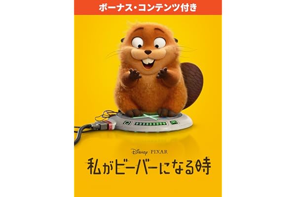 私がビーバーになる時 (ボーナス・コンテンツ収録)