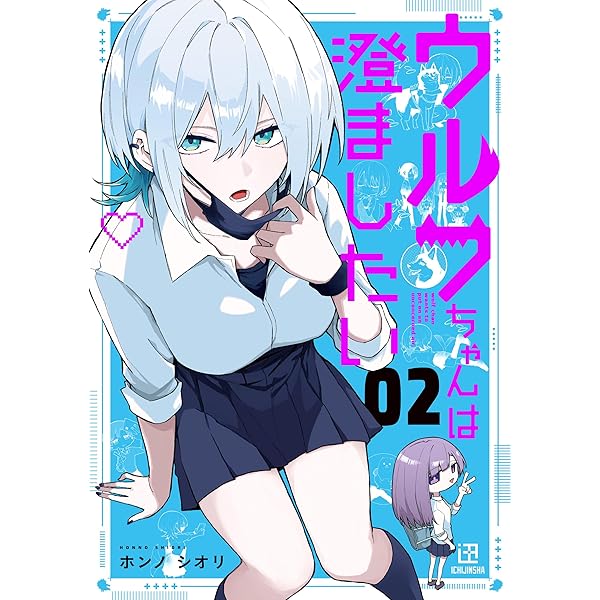 Amazon.co.jp: ウルフちゃんは澄ましたい(2) : ホンノ シオリ: 本
