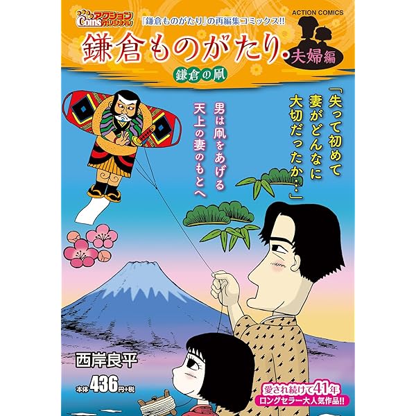 西岸良平 画業50周年記念 自選 鎌倉ものがたり＋ (アクション