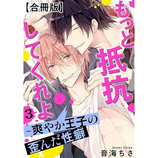 Amazon.co.jp: もっと抵抗してくれよ～爽やか王子の歪んだ性癖【合冊版
