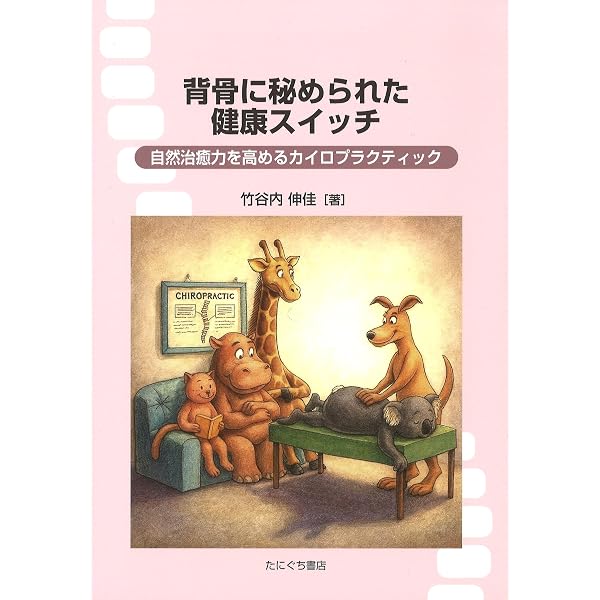 カイロプラクティック哲学: 新訳版 | ジョセフ・ストラウス, 塩川 雅士