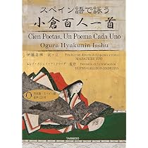 スペイン語で旅するおくのほそ道 SENDAS DE OKU | 伊藤 昌輝, エレナ