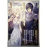 道果ての向こうの光～黄昏の花と暁の騎士～ (レガロシリーズ)