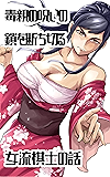 毒親の呪いの鎖を断ち切る女流棋士の話