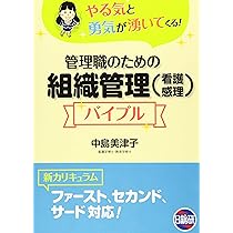 「経営感覚」と「看護の心」を両立させる! 組織づくりとマネジメントの鉄則: 経営 株式会社日本看護協会出版会 / 看護管理・経営学